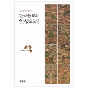 한국불교의 일생의례:출생에서 죽음까지, 민족사
