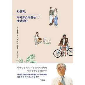 인문학 라이프스타일을 제안하다:나다움을 찾는 확실한 방법