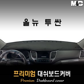 올뉴투싼 대쉬보드커버 (2017년) [스웨이드 벨벳 부직포], 부직포원단 / 레드라인, 센터스피커-없음, 현대