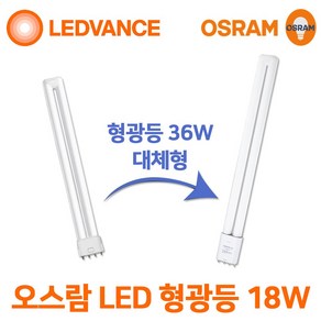 오스람 LED 형광등 18w 25W FPL 36w 55w 대체