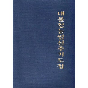 대불정능엄신주기도집 (긴수첩판)