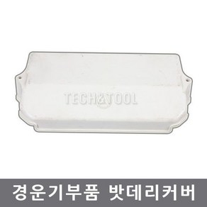 배터리커버/밧데리카바/대동/경운기/농기계/대흥토탈, 1개