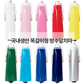 [바름아이엔씨] 국산 양면 방수앞치마 목걸이형 방수앞치마 김장 식당 단체급식 업소용 방수앞치마, 흰색 대(고리O), 1개