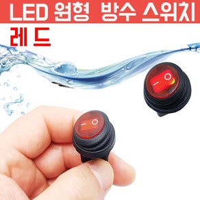 모토일렉 CS방수 빨강 LED 스위치 방우형 토글 락커 시소스위치 차량용 DC 12V