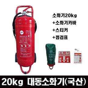 국산 DF대동소화기 ABC 축압식 분말소화기 20kg, 1개, 혼합색상