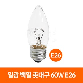 일광전구 일광 백열 촛대구 60W, 일광_E26_전구색(노란빛), 1개