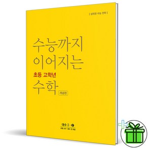 (사은품) 수능까지 이어지는 초등 고학년 수학 대수 개념편 1-2 (2025년), 수학영역, 고등학생