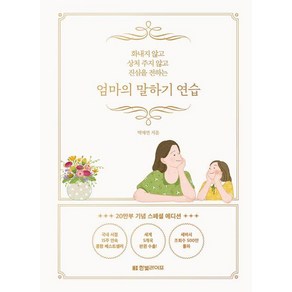 엄마의 말하기 연습(20만부 기념 스페셜 에디션):화내지 않고 상처 주지 않고 진심을 전하는, 한빛라이프