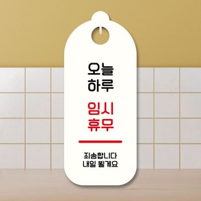 MSP 표지판 안내판 팻말 S9 01 오늘하루 임시휴무 095 푯말 표찰 ( SP / 58576EA ), 화이트, 본상품선택