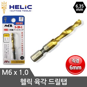 HELIC 헬릭 드릴탭 육각드릴탭 M6X1.0, 1개