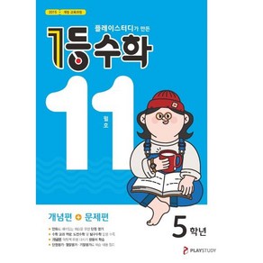 1등 수학 5학년 11월호 (2024년용), ㈜플레이스터디