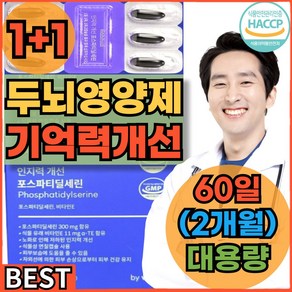 [고함량]포스파티딜세린 식약청인증 두뇌 뇌 뇌영양제 징코 기억력 분말 포스타디딜세린 캡슐 갱년기 노년 60대 70대 80대, 2개, 60정