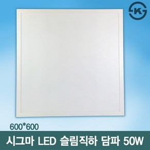 시그마 LED 슬림직하 담파 클립바 600x600 50W 사무실등 관공서 교실면조명