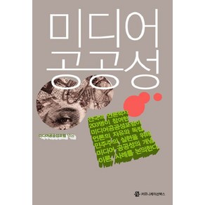 미디어 공공성, 커뮤니케이션북스, 미디어공공성포럼 편