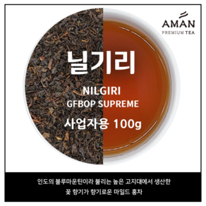 닐기리 GFBOP SUPREME 1kg/Nilgii Golden Flowey Boken Oange Pekoe / 카페용 / 인도 3대홍차, 1개, 1개입, 100g