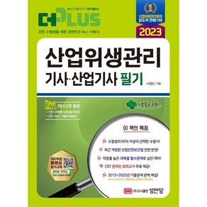 2023 산업위생관리기사ㆍ산업기사 필기:최근 개정된 산업안전보건법 전면 반영! 2013~2022년 기출문제 수록!, 성안당