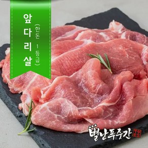 [별난푸줏간] 한돈 앞다리살(슬라이스)  불고기용, 500g, 1개, 500g