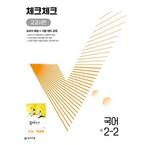 체크체크 중학 국어 교과서편 천재 박영목 2-2 (2024년용) - (본책 시험 대비 교재 정답과 해설), 천재교육(학원), 국어영역