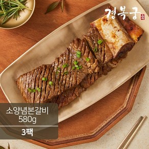 [경복궁] 소양념본갈비 580gx3팩, 3개, 580g