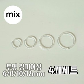 4개세트 6~12mm 믹스 투명 시그먼트 링피어싱