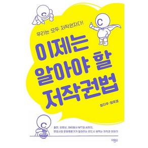 이제는 알아야 할 저작권법 : 출판 유튜브 SNS에서 NFT와 AI까지 변호사와 문화평론가가 알려주는 반드시 써먹는 저작권 이야기, 마름모