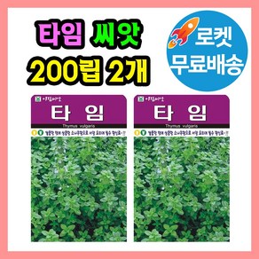 허브 타임 씨앗 (합400립) 허브씨 종자, 2개