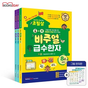 2025 초필살 비주얼 급수한자 (전3권) : 8급+7급1+7급2 I 글자에서 그림이 보인다 I 교육부권장 초등한자 급수시험 완벽대비