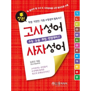 장원 고사성어 & 사자성어:수능 논술 취업 면접대비