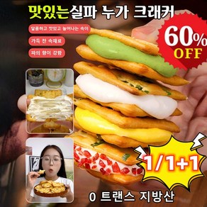 【네 가지 맛】실파 누가 샌드위치 크래커 다이어트 크래커 야채 크래커, 말차  누가 크래커 190g, 1개