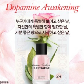 공스킨 시그니처 도파민 각성 페로몬 향수, 2개, 50ml