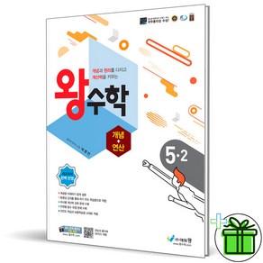 2025 왕수학 초등 수학 개념연산 5-2, 수학영역, 초등5학년
