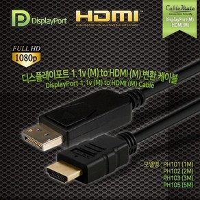 케이블메이트 DP 1.1 Ver to HDMI 케이블 5m