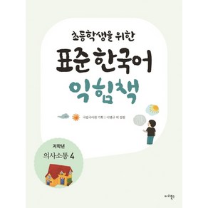 초등학생을 위한표준 한국어 익힘책(저학년: 의사소통 4), 마리북스