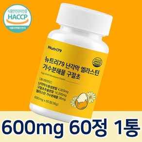 난각막 가수분해물 NEM 구절초 HACCP 식약처 인증 뉴트리79, 1개, 60정