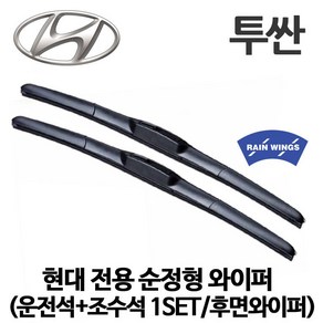 현대 투싼 호환형 하이브리드 와이퍼 2.0 CRDi VGT 디젤 가솔린 JX MX MXL 2WD 4WD 후방 후면 리어, 1세트