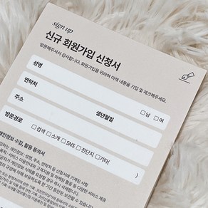 회원가입 신청서(sign up) - 떡메모지(미용실/네일샵/속눈썹/피부 뷰티샵/ 에스테틱/ 피부관리샵/필라테스/요가/헤어샵/멤버십 신청서/서식지 동의서), 1권