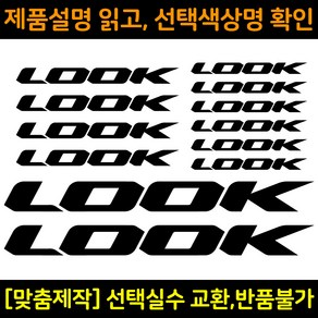 자전거로고데칼 BCS028 룩 LOOK 자전거프레임꾸미기용스티커, 1세트, 파랑