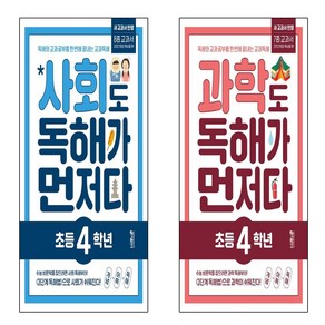 과학도 독해가 먼저다 초등 4학년+사호도 독해가 먼저다 초등4힉년 세트 (전2권)