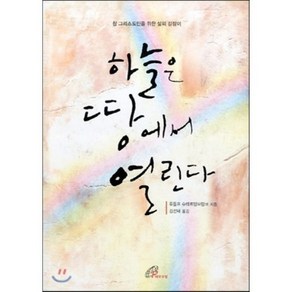 하늘은 땅에서 열린다:참 그리스도인을 위한 삶의 길잡이, 바오로딸