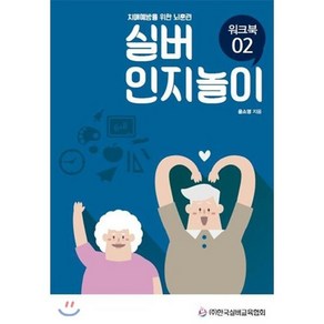 실버 인지놀이 워크북 2:치매예방을 위한 뇌훈련, 한국실버교육협회