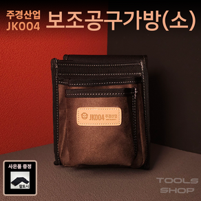 (쿹토시/사은품증정) 주경산업 스웨이드 고급 못주머니 (소) JK-004 공구주머니 툴스샵 Toolsshop 못주머니/수공구주머니, 1개