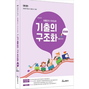 이동건의 유아임용 기출의 구조화 [문제편] 5판 동문사, 와이어투링2권[반품불가]