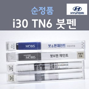 순정품 현대 i30 아이써티 TN6 더데님 (주문생산컬러) 붓펜 자동차 차량용 카 페인트, 1개, 8ml