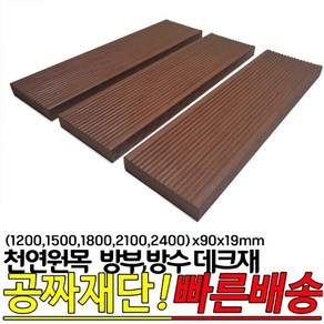 천연원목 방부 방수데크재(1200 1500 1800 2100 2400)x90x19mm 오일스테인 마감, 1500x90x19mm, 1개