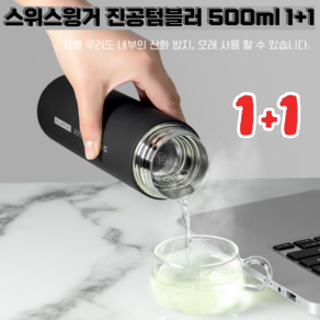 아서몰 스위스윙거 진공텀블러 500ml 1+1 B51