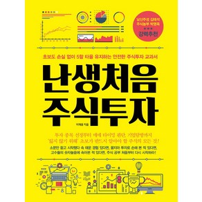 난생 처음 주식 투자:초보도 손실 없이 5할 타율 유지하는 안전한 주식투자 교과서, 라온북, 이재웅