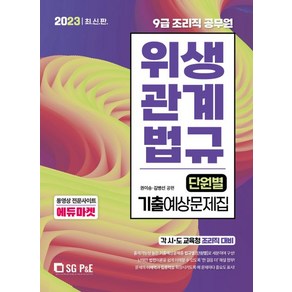 2023 9급 조리직 위생관계법규 단원별 기출예상문제집, 서울고시각(SG P&E)