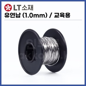 [희성 LT소재] 유연납 실납 일반납 교재용 (1.0mmx60g) / SN60 PB40 (정품), 1개