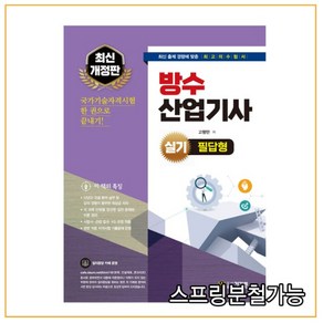 방수산업기사 실기 필답형 8판