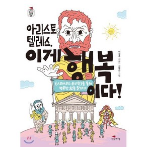 아리스토텔레스 이게 행복이다!, 이성주 저/신병근 그림, 생각비행